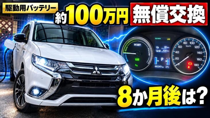 【アウトランダーPHEV】約100万円の駆動用バッテリーを無償交換！8か月後の航続距離は？