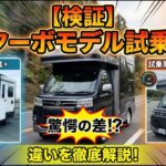 【軽キャン試乗比較】happy1＋とhappy1turboの乗り心地と走りやすさを徹底レビューしてみた！【Happy1+Trip vol 54】
