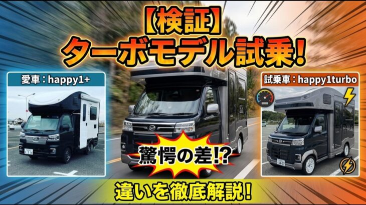 【軽キャン試乗比較】happy1＋とhappy1turboの乗り心地と走りやすさを徹底レビューしてみた！【Happy1+Trip vol 54】