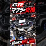 GR86のマフラー交換🔧#トータルリペアエステック#gr86#マフラー交換#長野県 #カスタム#shorts