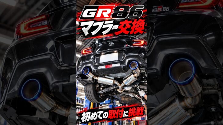 GR86のマフラー交換🔧#トータルリペアエステック#gr86#マフラー交換#長野県 #カスタム#shorts