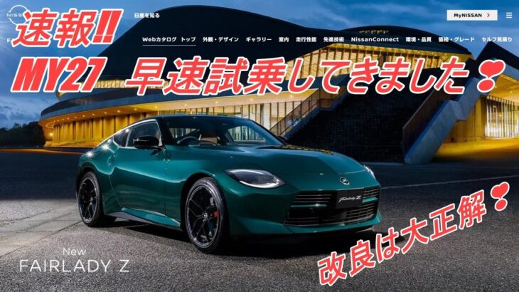 【速報】【新型フェアレディZ】MY27試乗❣(≧▽≦)【インプレ】