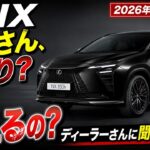 【新型NX】本気で買いたい!一見さんの私がレクサス4店舗に聞いたら想像以上に厳しい現実が判明…発表翌日に問い合わせ殺到!【2027 New Lexus NX(レクサス新型NX)】