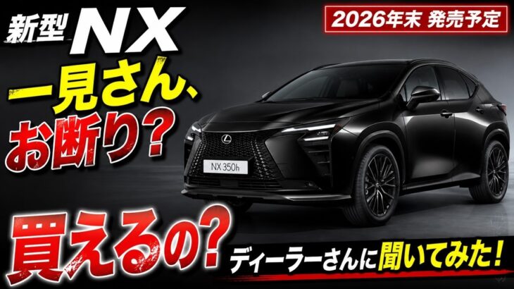 【新型NX】本気で買いたい!一見さんの私がレクサス4店舗に聞いたら想像以上に厳しい現実が判明…発表翌日に問い合わせ殺到!【2027 New Lexus NX(レクサス新型NX)】