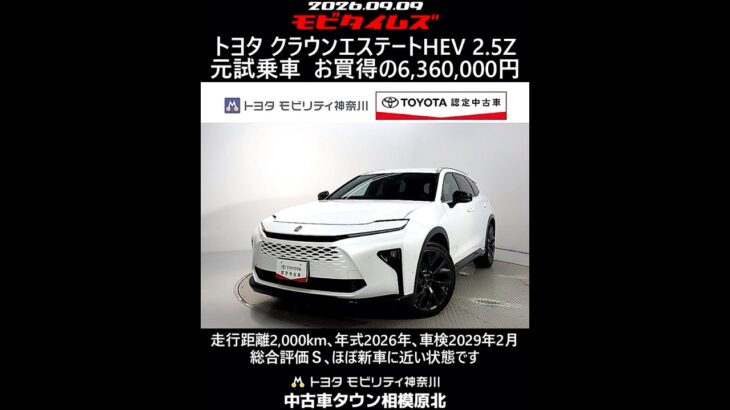 トヨタ クラウンエステートHEV 2.5Z 元試乗車､走行距離2,000km､年式2026年､車検2029年2月､総合評価Ｓ､ほぼ新車に近い状態です､お買得の6,360,000円
