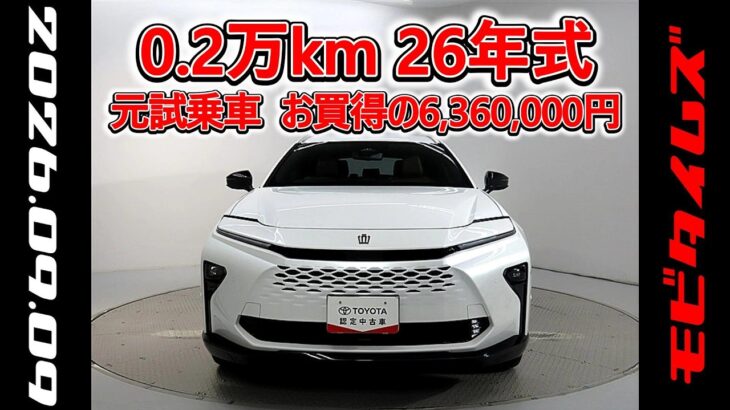 トヨタ クラウンエステートHEV 2.5Z 元試乗車､走行距離2,000km､年式2026年､車検2029年2月､総合評価Ｓ､ほぼ新車に近い状態です､お買得の6,360,000円