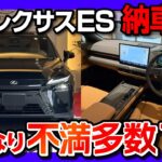 【いきなり不満多数?!】黒の新型レクサスES350h納車 内装外装レポート! 良かった点と残念な点! クラウンセダン･ES350e･ES500eと比較して惜しい点は? LEXUS ES 2026