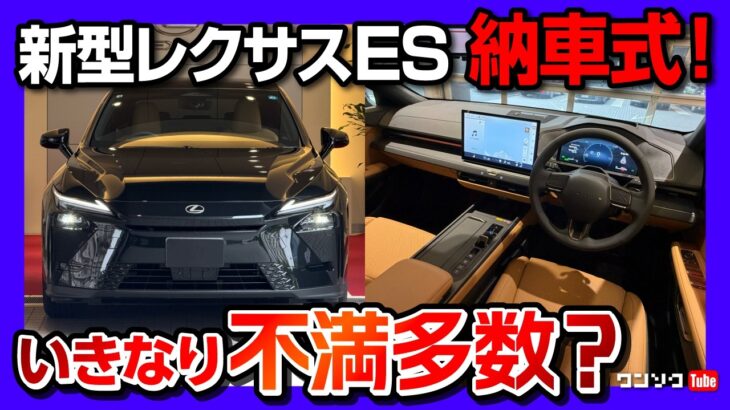 【いきなり不満多数?!】黒の新型レクサスES350h納車 内装外装レポート! 良かった点と残念な点! クラウンセダン･ES350e･ES500eと比較して惜しい点は? LEXUS ES 2026