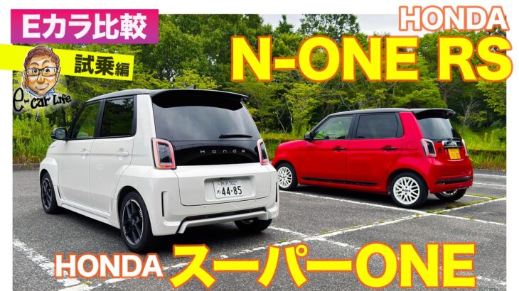 【Eカラ比較】ホンダ スーパーONE vs N-ONE RS｜試乗編 E-CarLife with 五味やすたか