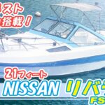 【試乗動画追加版】ニッサン リバティ630　【57万円】エンジンはホンダ4スト60馬力＃中古船ソーマッチ　#南国オーシャン