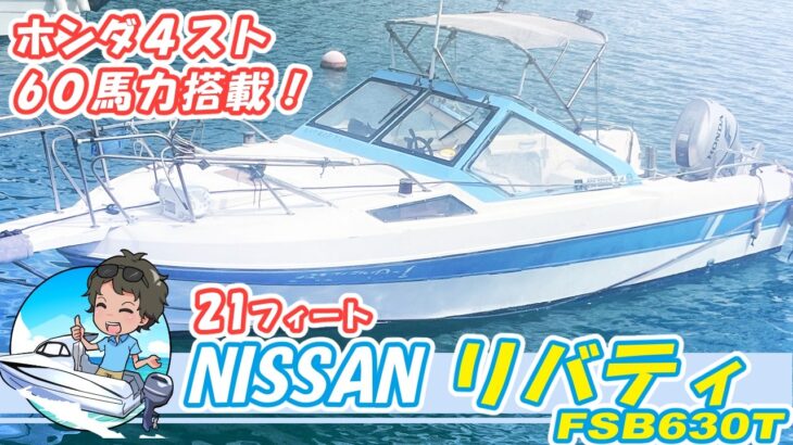 【試乗動画追加版】ニッサン リバティ630　【57万円】エンジンはホンダ4スト60馬力＃中古船ソーマッチ　#南国オーシャン