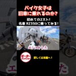 RZ350試乗、昭和の2ストは想像以上に刺激的