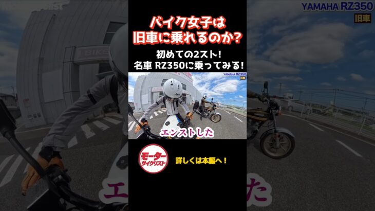 RZ350試乗、昭和の2ストは想像以上に刺激的