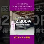 テスラ車のタイヤ交換といえばデュオタイヤラウンジ！