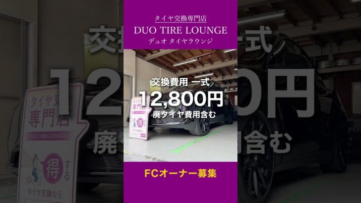 テスラ車のタイヤ交換といえばデュオタイヤラウンジ！
