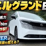 【新型 エルグランド E53系】ワインディング試乗で 340馬力・500Nm のフルパワー炸裂！第3世代 e-POWERはミニバンの常識を超える？アルファードとの乗り心地も比較チェック！