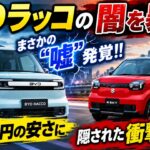 【衝撃】BYDラッコの“知られざる弱点”が判明!! 214万円の低価格に潜む意外な落とし穴!! 購入後に待ち受ける想定外の負担とは？