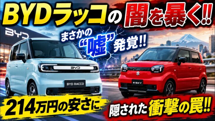 【衝撃】BYDラッコの“知られざる弱点”が判明!! 214万円の低価格に潜む意外な落とし穴!! 購入後に待ち受ける想定外の負担とは？