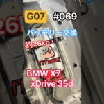 BMW X7 バッテリー交換 #shorts #bmw #bmwx5 #bmwx6 #bmwx7 #battery #バッテリー #batteries #バッテリー交換 #automobile