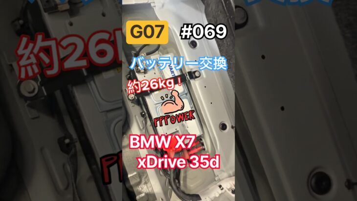 BMW X7 バッテリー交換 #shorts #bmw #bmwx5 #bmwx6 #bmwx7 #battery #バッテリー #batteries #バッテリー交換 #automobile