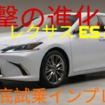 ついに解禁!レクサス ES 2026 徹底試乗レビュー – Finally Unveiled: Lexus ES 2026 Full Review