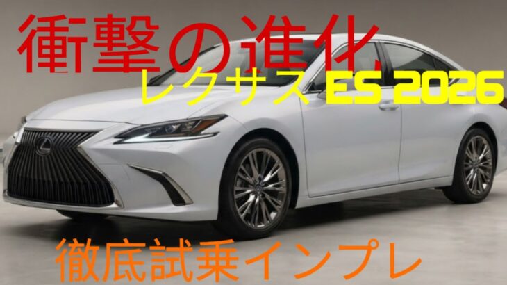 ついに解禁!レクサス ES 2026 徹底試乗レビュー – Finally Unveiled: Lexus ES 2026 Full Review