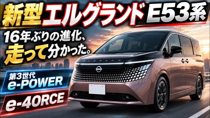 【新型 エルグランド E53系 初試乗】16年ぶりフルモデルチェンジで何が変わった？第3世代e-POWER・e-4ORCEの走り・内装・外装を正直レビュー！4代目エルグランドの実力を徹底チェック