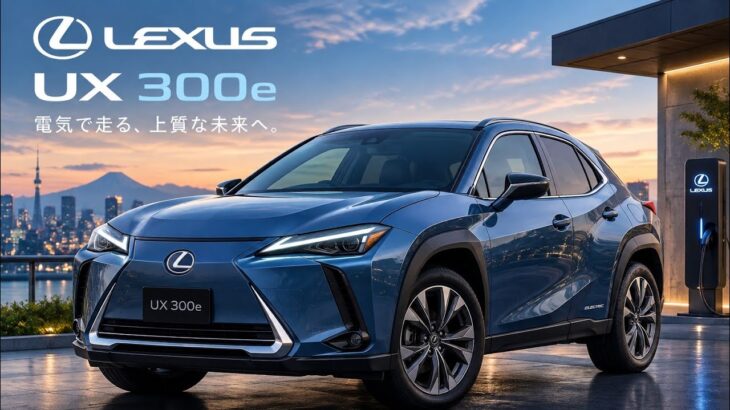 レクサス UX300e — 未来を走る電動SUV レクサス UX300e — 未来を走る電動SUV