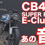新型CB400 SUPER FOUR E-Clutch 試乗会ショートインプレ・日本市場向けにやることは全部やってある！そして音が良い！Honda CB400 SUPER FOUR E-Clutch