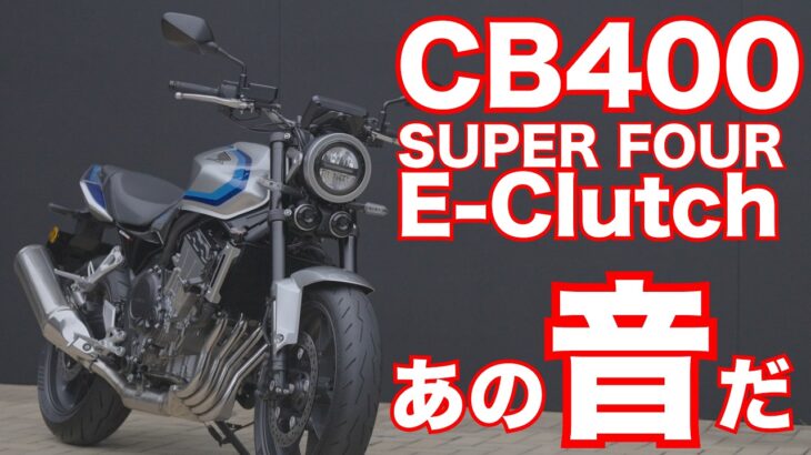 新型CB400 SUPER FOUR E-Clutch 試乗会ショートインプレ・日本市場向けにやることは全部やってある！そして音が良い！Honda CB400 SUPER FOUR E-Clutch