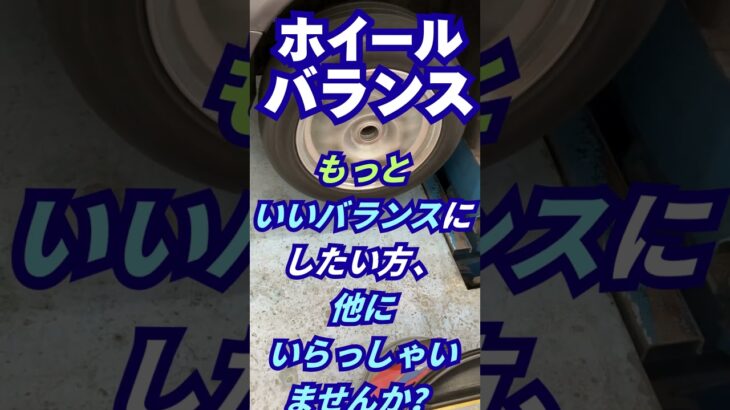 東京都八王子市 新品タイヤ交換 高速走行の振動対策にこだわるホイールバランス #Shorts