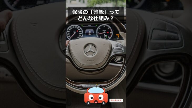 自動車保険の等級制度って何？上がるとお得！【かーぎーくん】#Shorts