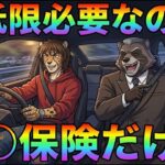 【無駄】自動車保険を安くしろ！不要な特約は排除せよ！！