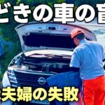 【昭和世代の新常識】今の車はバッテリーが上がりやすい!? 定年後の60代夫婦がやらかした失敗｜どうみん夫婦の人生トーク