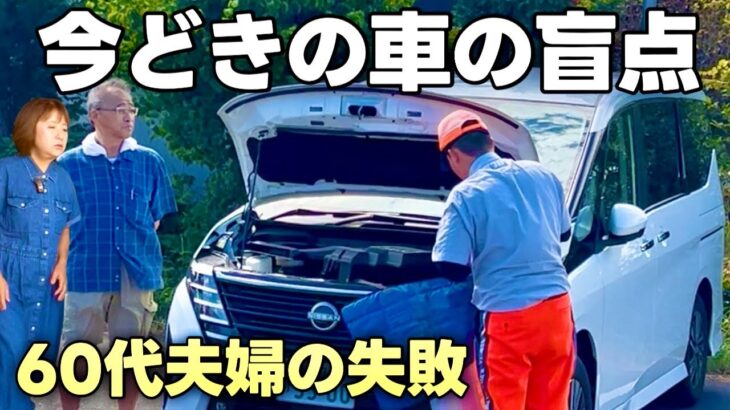 【昭和世代の新常識】今の車はバッテリーが上がりやすい!? 定年後の60代夫婦がやらかした失敗｜どうみん夫婦の人生トーク