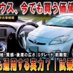 【試乗レビュー】今乗っても優秀？乗り心地・実燃費・実用性をチェック | 30プリウス Gグレード 前期型【四国めたん解説実況】