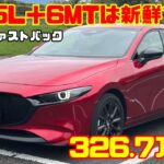 【速報試乗】2.5L＋6MTで326.7万円!? マツダ3 ファストバック 25Lに乗ったら想像以上に気持ちよかった！