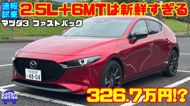 【速報試乗】2.5L＋6MTで326.7万円!? マツダ3 ファストバック 25Lに乗ったら想像以上に気持ちよかった！