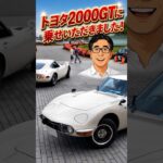 トヨタ2000GTに乗せていただきました! ショート版