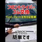 🔸フロントワイパーゴム交換ワイパーブレードを外せば簡単　簡単です※自己責任でお願いします#フロントワイパーゴム交換#ワイパーゴム#プリウス#トヨタ#自己責任