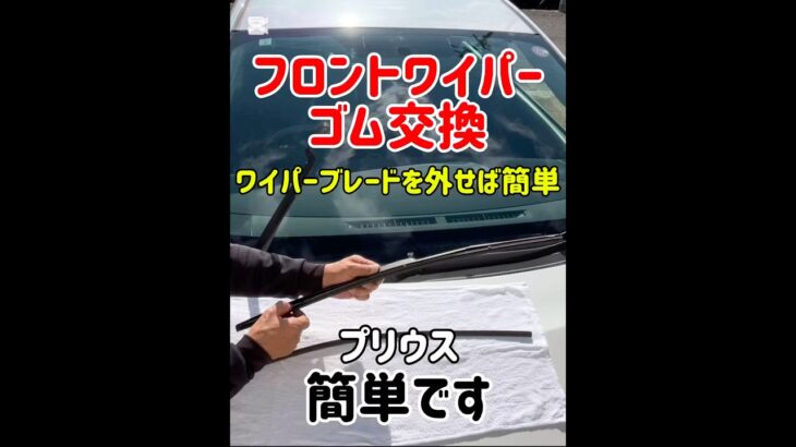 🔸フロントワイパーゴム交換ワイパーブレードを外せば簡単　簡単です※自己責任でお願いします#フロントワイパーゴム交換#ワイパーゴム#プリウス#トヨタ#自己責任