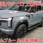 三菱 新型パジェロ ファントムブルーM 内装外装 詳細レビュー New PAJERO  MITSUBISHI
