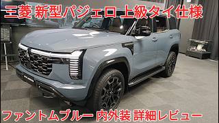 三菱 新型パジェロ ファントムブルーM 内装外装 詳細レビュー New PAJERO  MITSUBISHI