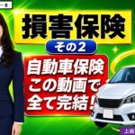 短答式トレーニングVo.２－８　損害保険（２）自動車保険
