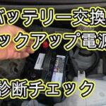 😄　バッテリー　交換　診断チェック　バックアップ電源　方法　ＪＦ１　Ｎ ＢＯＸ　動画　JF1 nbox 　HONDA  N BOX