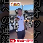 #長崎トヨタ #即時試乗予約 #クルマ買うならまず試乗【長崎トヨタ】「試乗したい！」と思ったらWEBからかんたん予約🚗