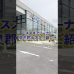 ゆったり快適にクルマ選び🚗✨スズキアリーナ奈良郡山店をご紹介！