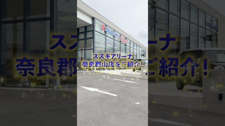 ゆったり快適にクルマ選び🚗✨スズキアリーナ奈良郡山店をご紹介！