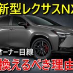 【追い金数百マンの是非】新型レクサスNX、完成度高い現行型から乗り換えるべき理由