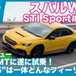 待望のMT！ スバル WRX STI Sport# 6速MT仕様 試乗レビュー by 島下泰久